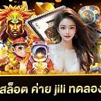สล็อต ทดลองเล่น ค่าย jili